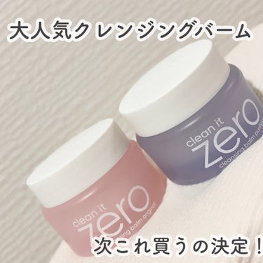 バニラコ クリーンイットゼロ クレンジングバーム ピュリファイング/banilaco/クレンジングバームを使ったクチコミ（1枚目）