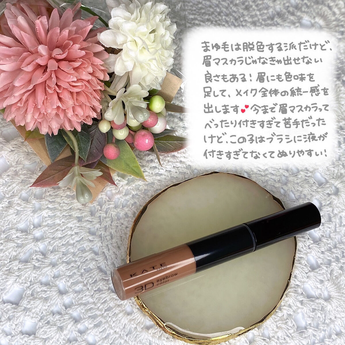 3Dアイブロウカラー BR-3/KATE/眉マスカラを使ったクチコミ（2枚目）