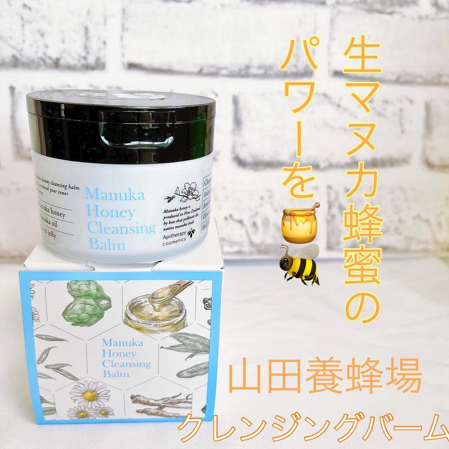 マヌカハニー クレンジングバーム/アピセラピーコスメティクス/クレンジングバームを使ったクチコミ（1枚目）