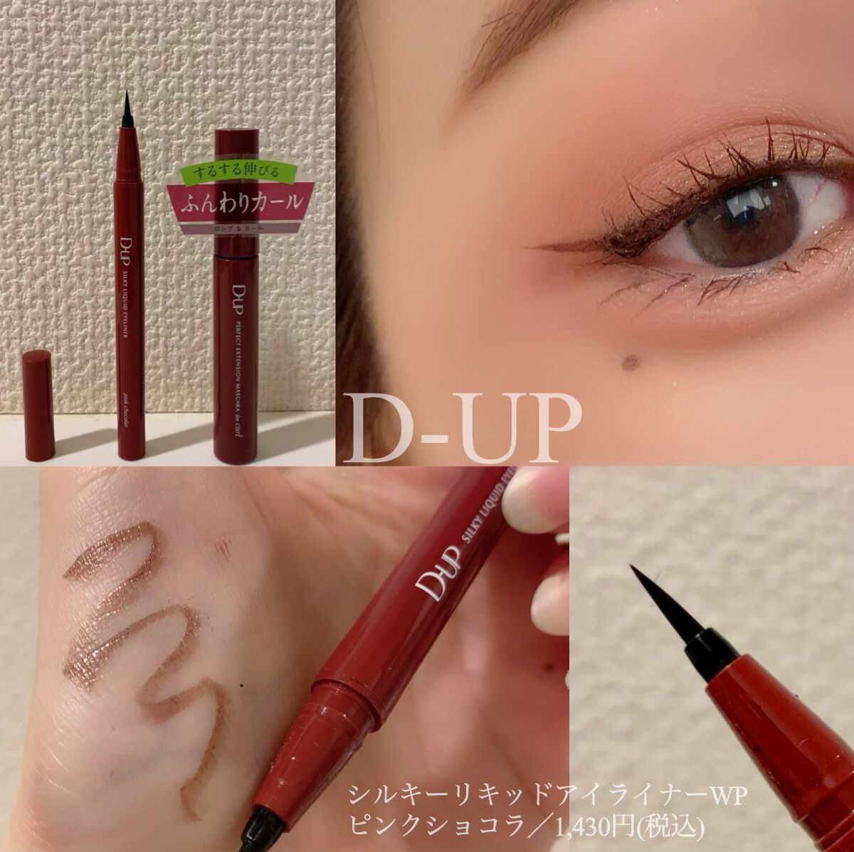 パーフェクトエクステンション マスカラ for カール/D-UP/マスカラを使ったクチコミ（1枚目）