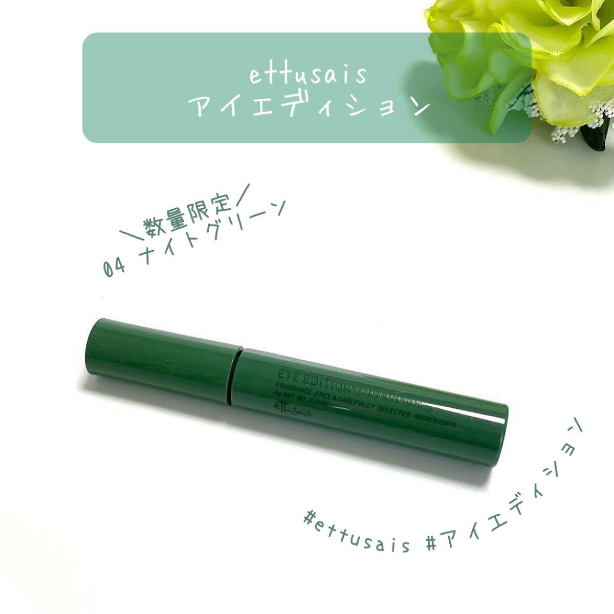エテュセ アイエディション（マスカラベース）LE 04.ナイトグリーン/ettusais/マスカラ下地を使ったクチコミ（1枚目）