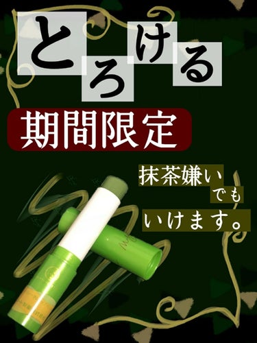 
《とろっとろ。最高級の上質お抹茶リップ🍵》
♡  メンソレータム メルティークリームリップ


￣￣￣￣￣￣￣￣￣￣￣￣￣￣￣￣￣￣￣￣￣￣￣￣￣￣￣


☆こちらはイオンで購入しました🛒

メンソレ