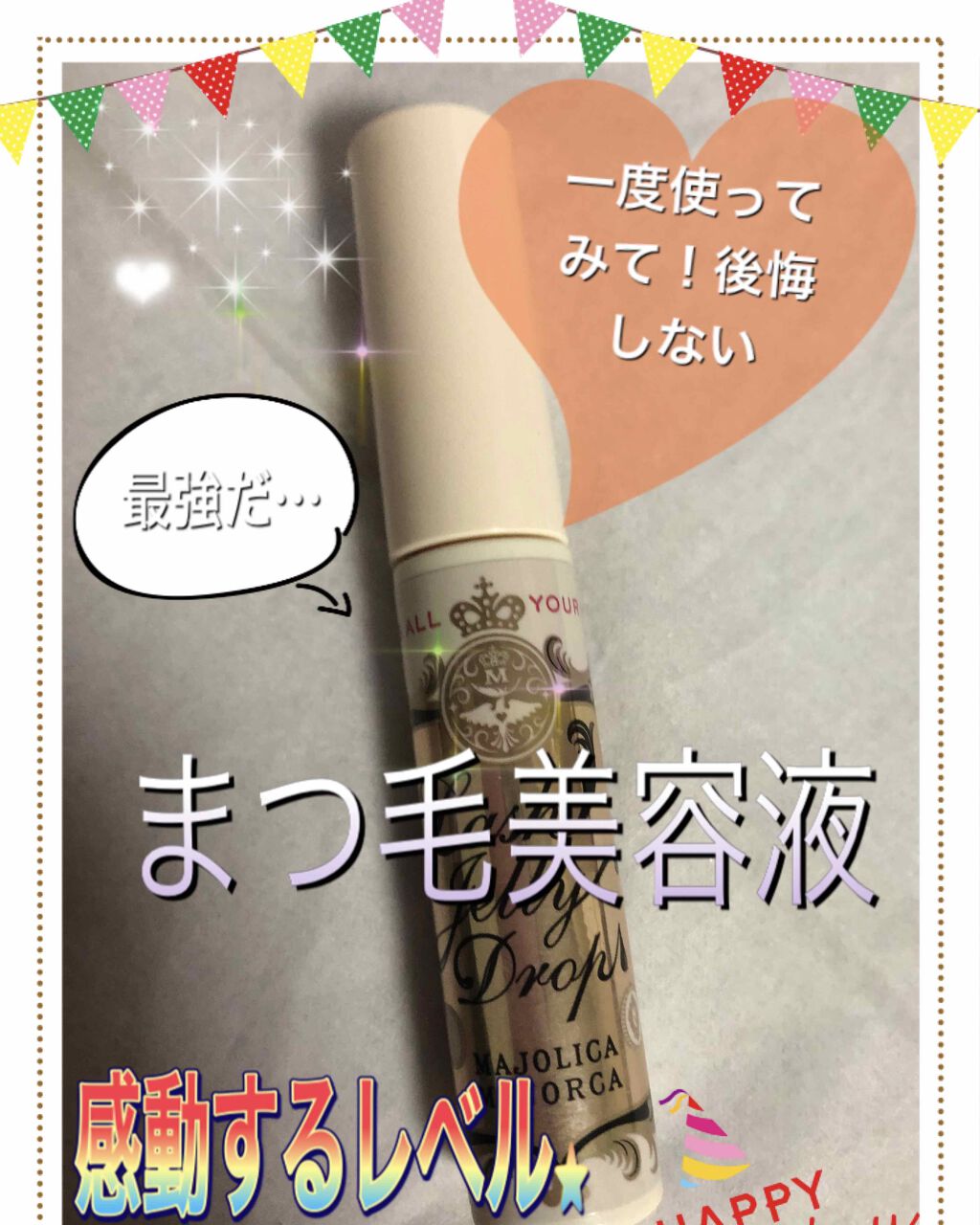 ラッシュジェリードロップ　ＥＸ/MAJOLICA MAJORCA/まつげ美容液を使ったクチコミ（1枚目）