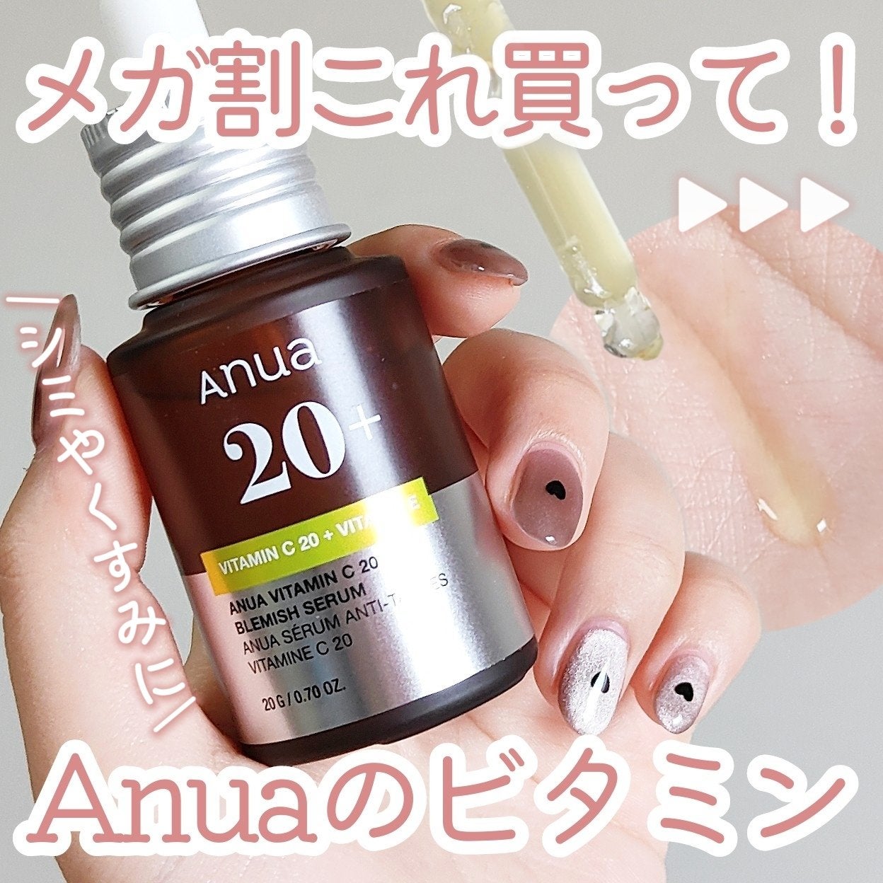 アヌア ビタミンC20 ブレミッシュセラム/Anua/美容液を使ったクチコミ(1枚目)