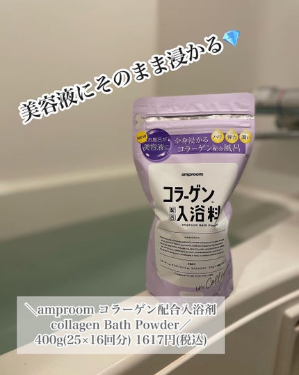 コラーゲンバスパウダー/amproom/保湿系入浴剤を使ったクチコミ(1枚目)