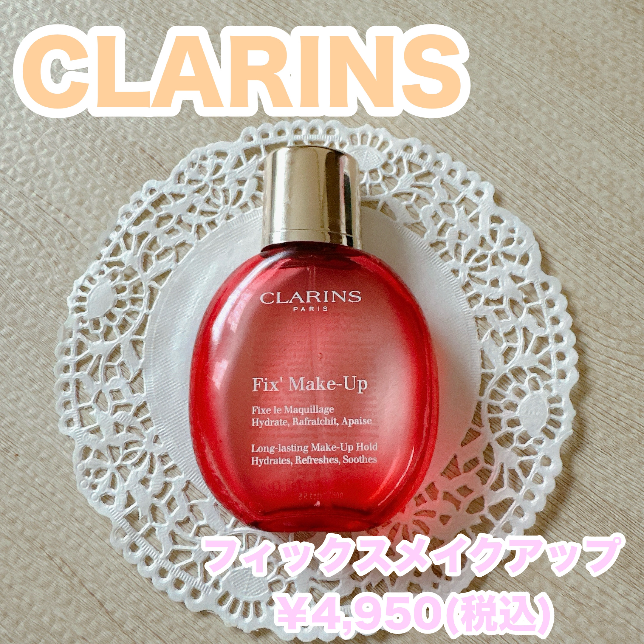 フィックス メイクアップ/CLARINS/ミスト状化粧水を使ったクチコミ（1枚目）