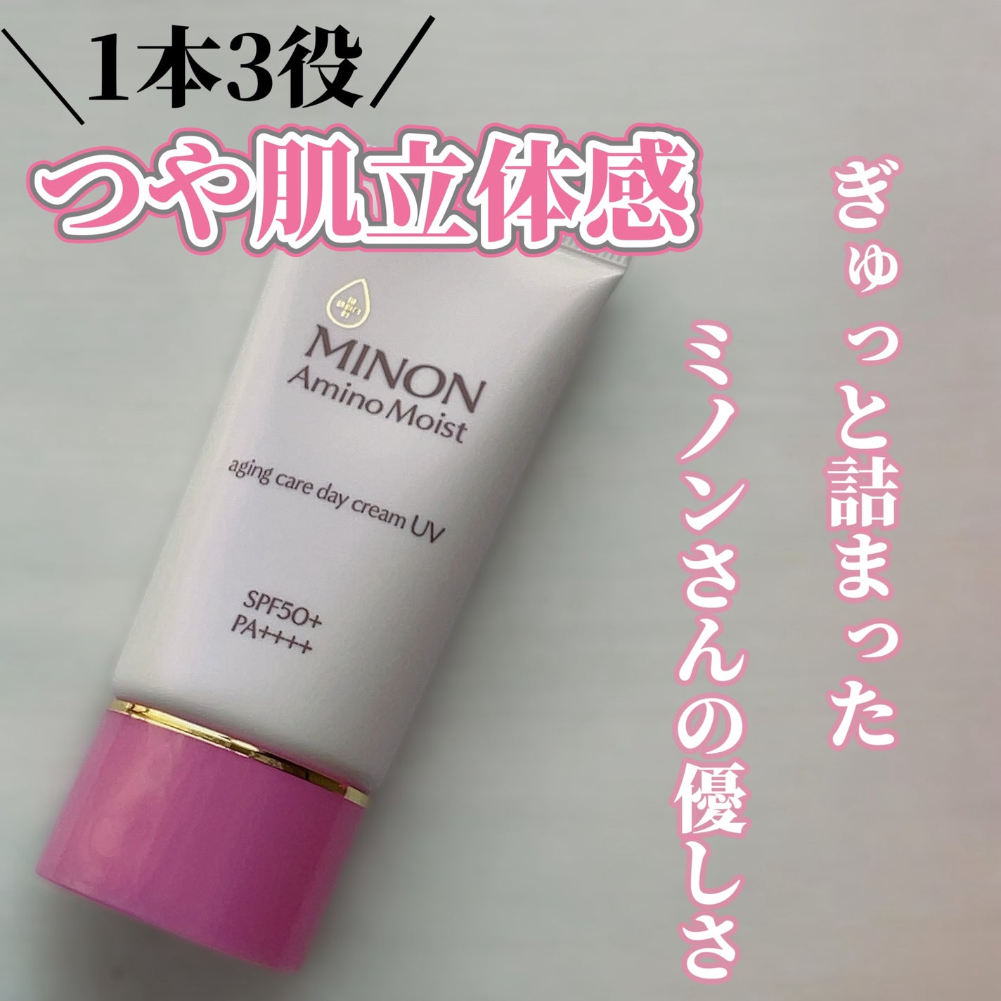 ミノン アミノモイスト エイジングケア デイクリームUV/ミノン/日焼け止めクリームを使ったクチコミ(1枚目)