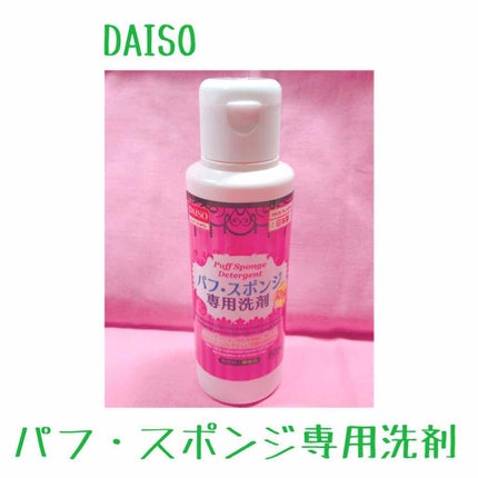 パフ・スポンジ専用洗剤/DAISO/その他化粧小物を使ったクチコミ(1枚目)