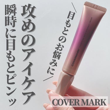 COVERMARK モイスチュア リッチ リンクル クリーム のクチコミ「目元の乾燥気になりませんか...？🥺

最近ファンデーションが乾燥小じわに
入り込むのが悩みで.....」（1枚目）