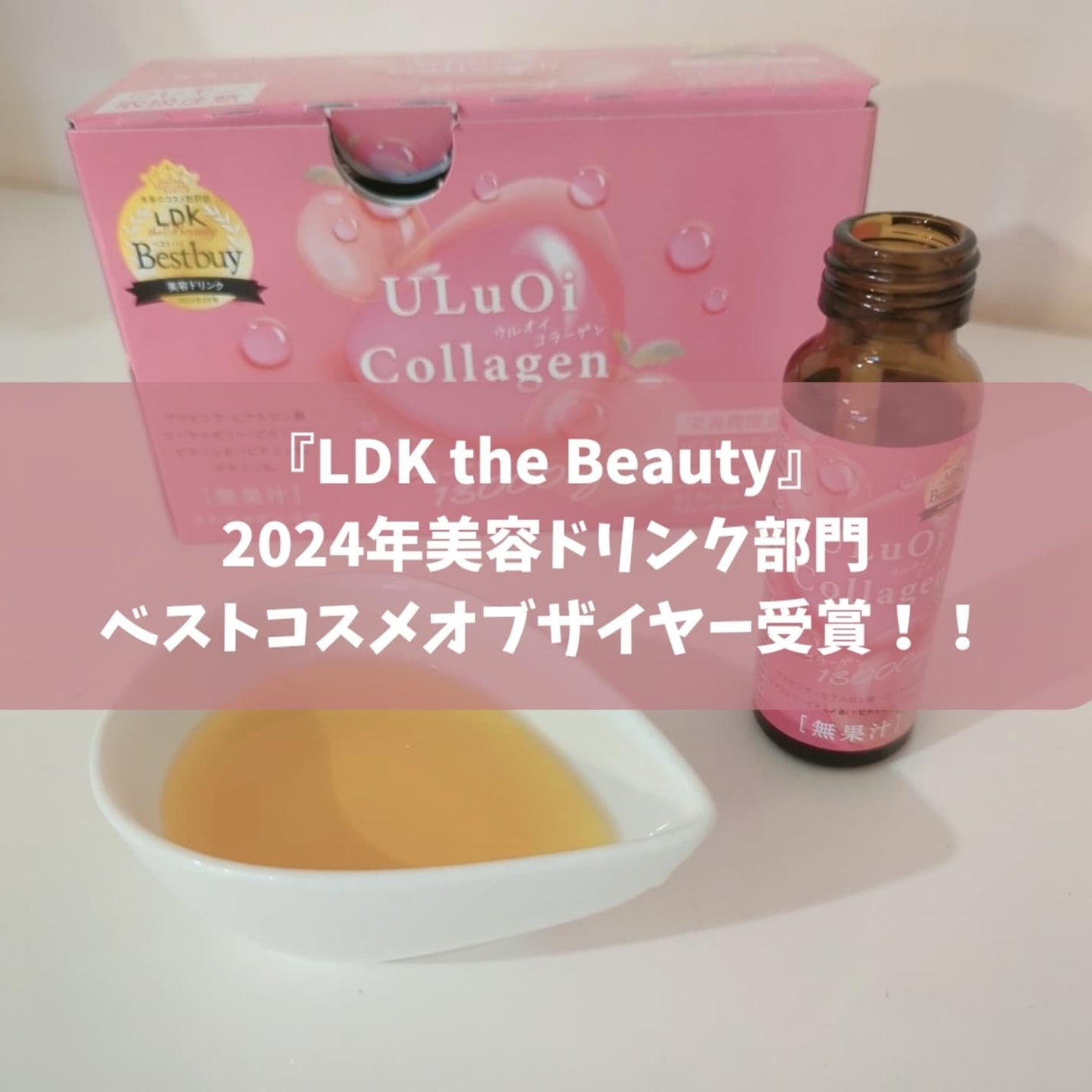 ULuOi Collagen 13,000/ドン・キホーテ/美容ドリンクを使ったクチコミ(1枚目)