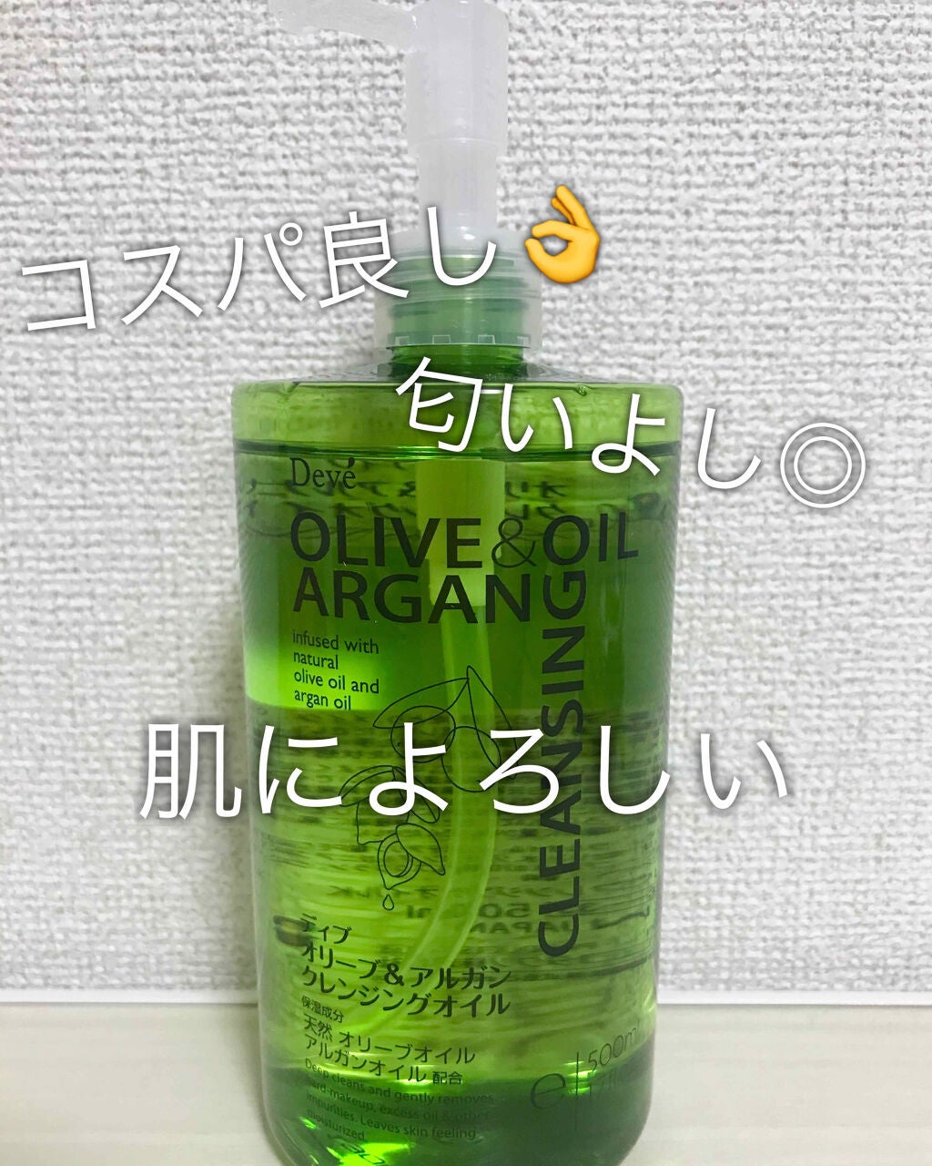 オリーブ&アルガン クレンジングオイル/Deve/オイルクレンジングを使ったクチコミ(1枚目)