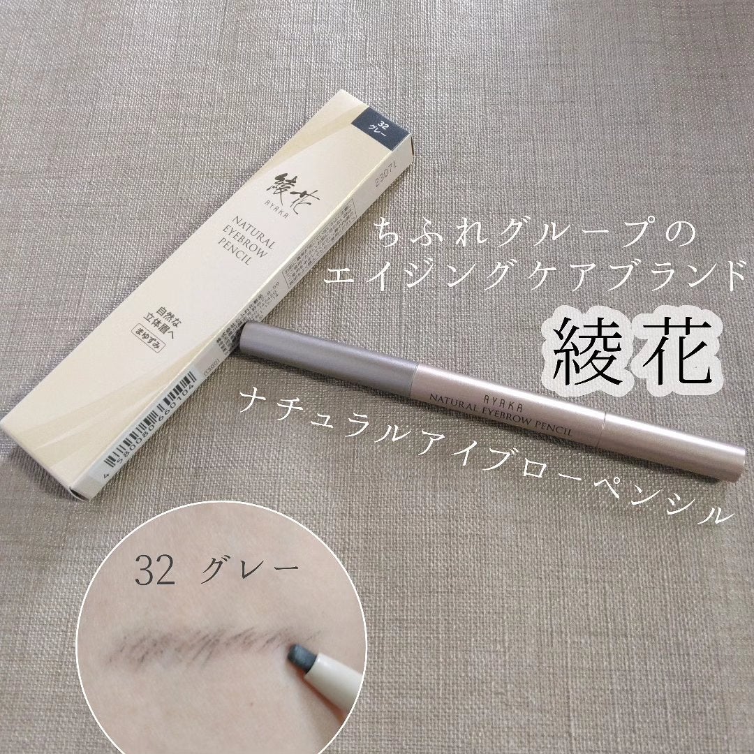 ナチュラルアイブローペンシル/綾花/アイブロウペンシルを使ったクチコミ(1枚目)
