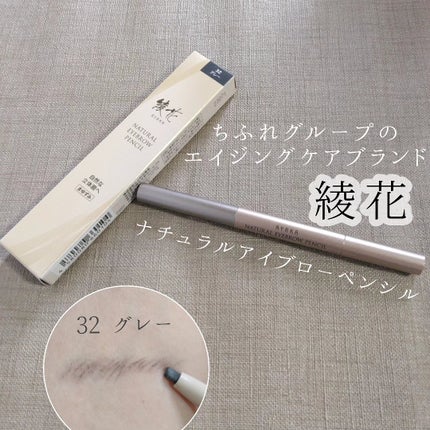 ナチュラルアイブローペンシル/綾花/アイブロウペンシルを使ったクチコミ(1枚目)