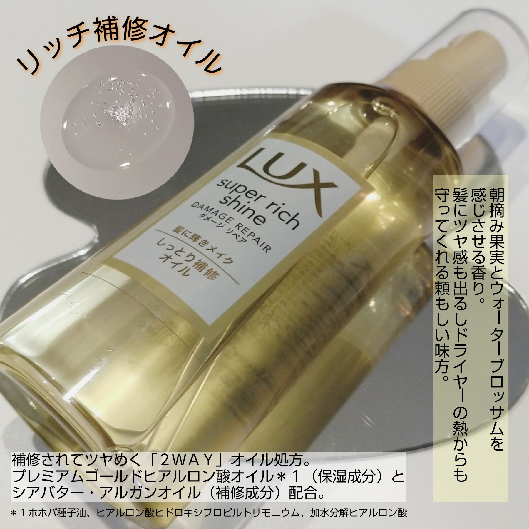 スーパーリッチシャイン ダメージリペア リッチ補修オイル/LUX/ヘアオイルを使ったクチコミ（3枚目）