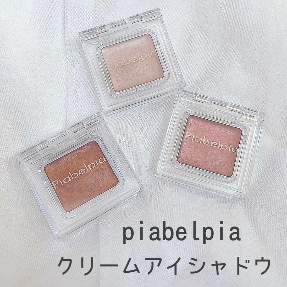 クリームアイシャドウ/ピアベルピア/ジェル・クリームアイシャドウを使ったクチコミ(1枚目)