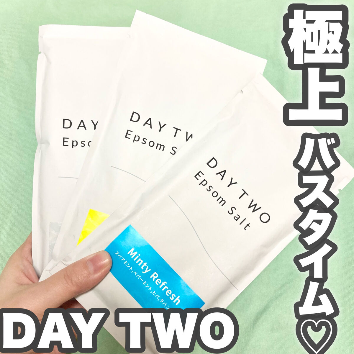 DAY TWO エプソムソルト/DAY TWO/無機塩系入浴剤を使ったクチコミ（1枚目）