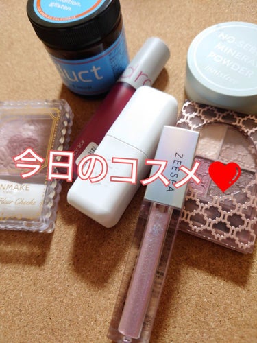 今日のコスメ❤

❕vim BEAUTY　my confidence lip souffle matte
　　　　　　　　　　　　　　　　essential mauve pink

❕rom&nd　ゼロ