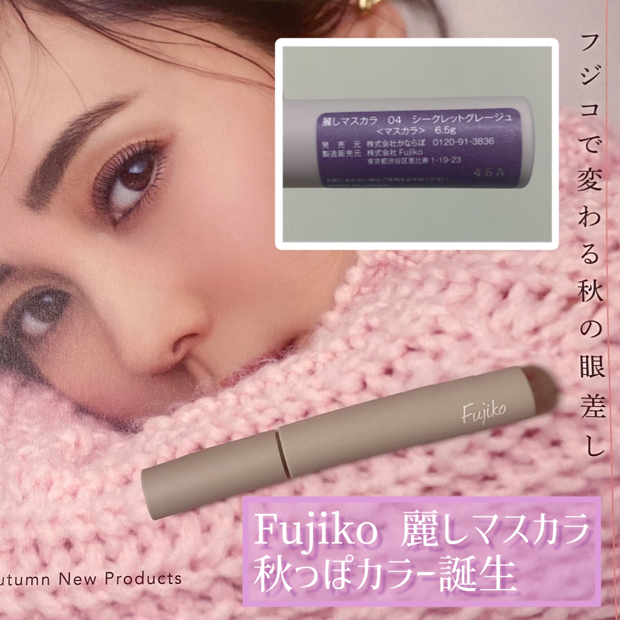 麗しマスカラ  04 シークレットグレージュ/Fujiko/マスカラを使ったクチコミ（1枚目）