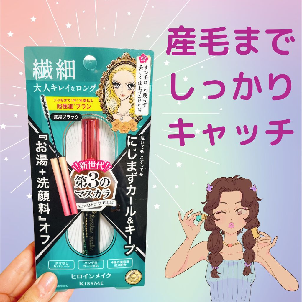 マイクロマスカラ アドバンストフィルム/ヒロインメイク/マスカラを使ったクチコミ(1枚目)