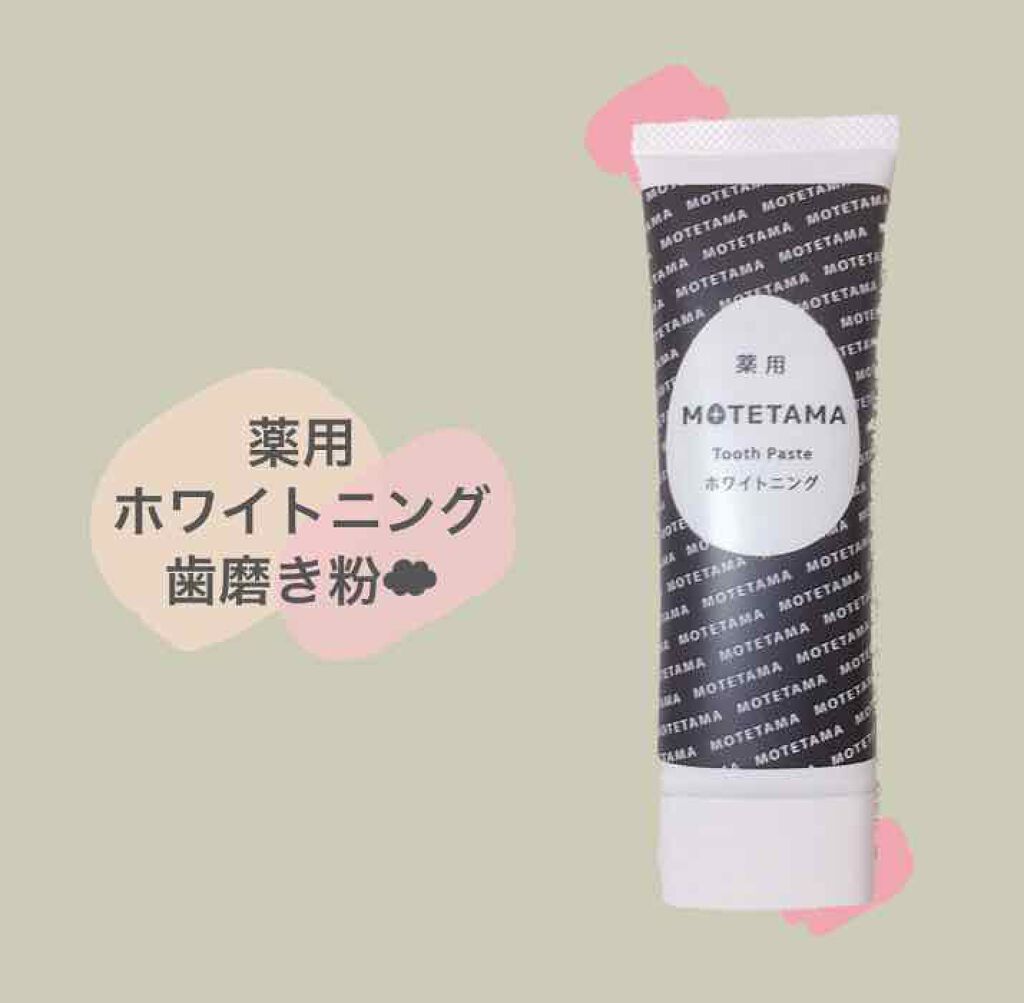 薬用歯磨き粉ペースト/MOTETAMA(モテたま)/歯磨き粉を使ったクチコミ(1枚目)