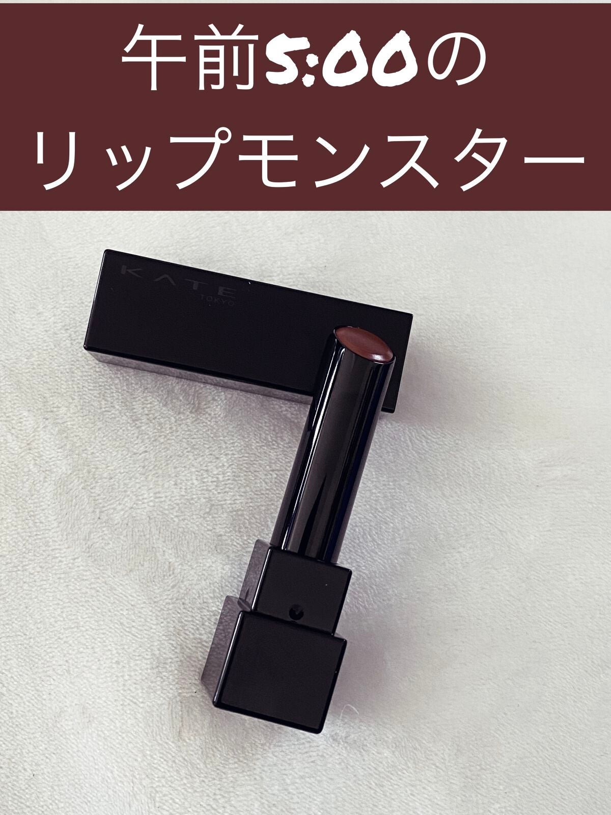 ケイト リップモンスター/KATE/口紅を使ったクチコミ(1枚目)