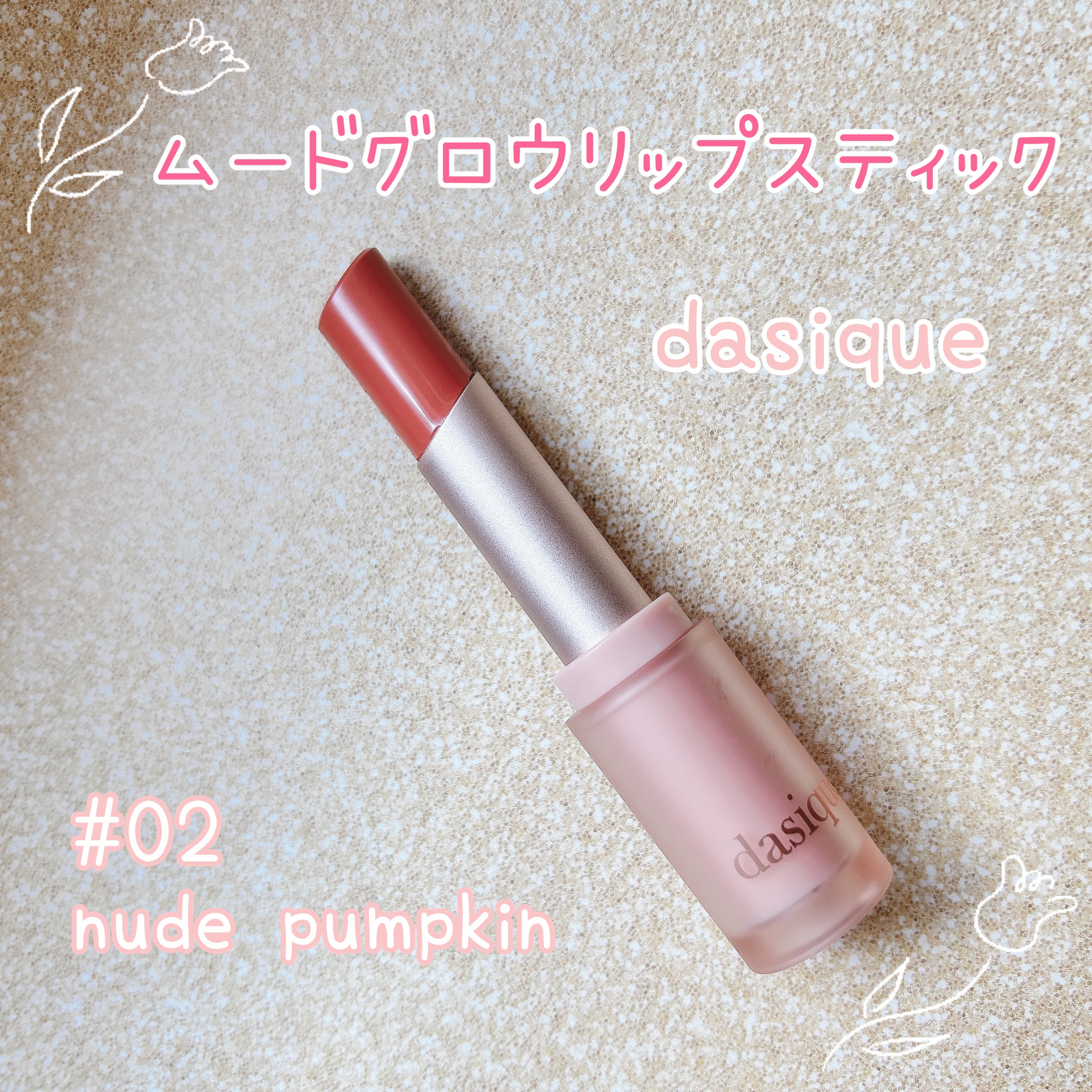 ムードグロウリップスティック/dasique/口紅を使ったクチコミ（1枚目）