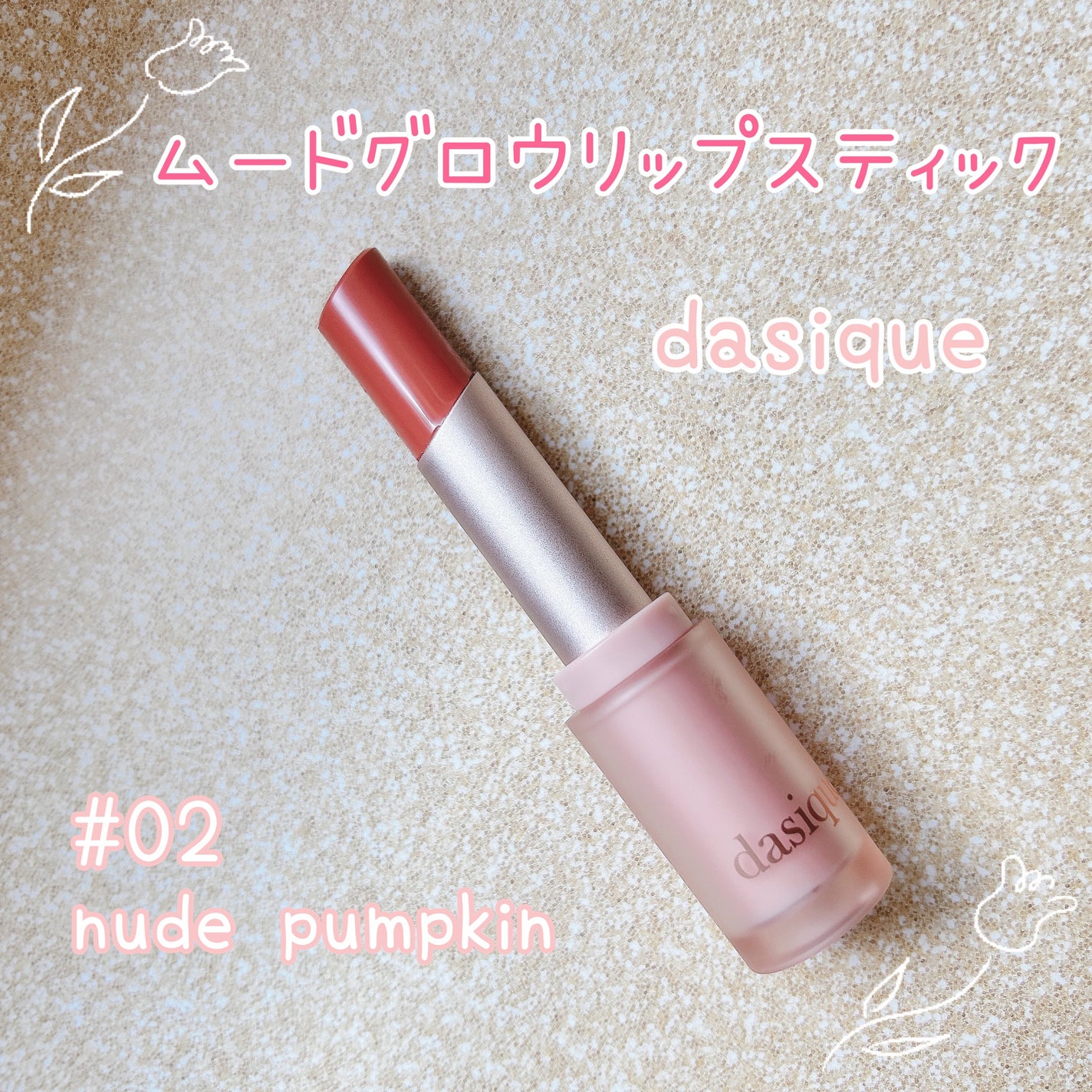 ムードグロウリップスティック/dasique/口紅を使ったクチコミ(1枚目)