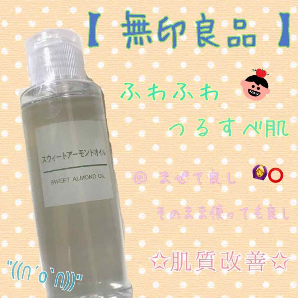 スウィートアーモンドオイル/無印良品/ボディオイルを使ったクチコミ(1枚目)