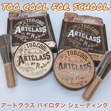 アートクラスバイロダン シェーディング/too cool for school/シェーディングを使ったクチコミ(1枚目)
