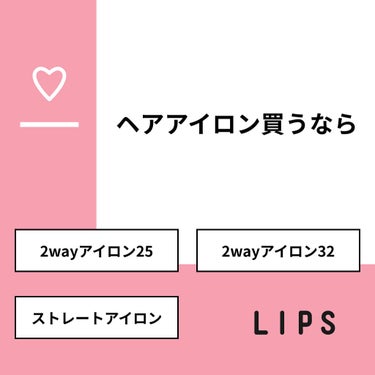 愛斗 on LIPS 「【質問】ヘアアイロン買うなら【回答】・2wayアイロン25：0..」（1枚目）