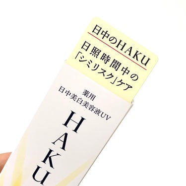 薬用 日中美白美容液UV/HAKU/日焼け止め・UVケアを使ったクチコミ（2枚目）