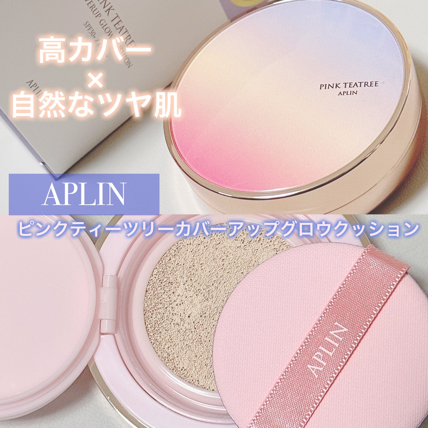 ピンクティーツリーカバーアップグロウクッション/APLIN/クッションファンデーションを使ったクチコミ(1枚目)