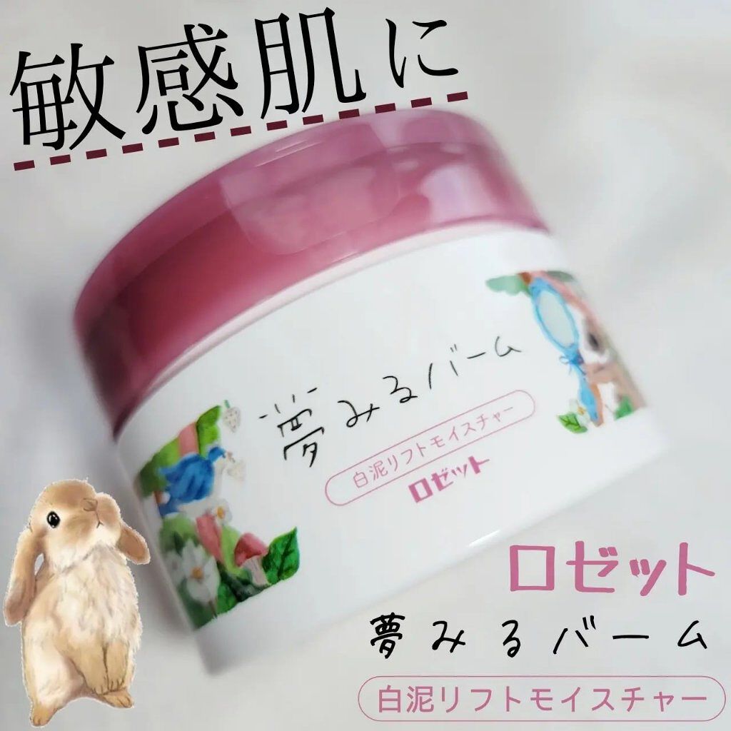 夢みるバーム 白泥リフトモイスチャー/ロゼット/クレンジングバームを使ったクチコミ（1枚目）