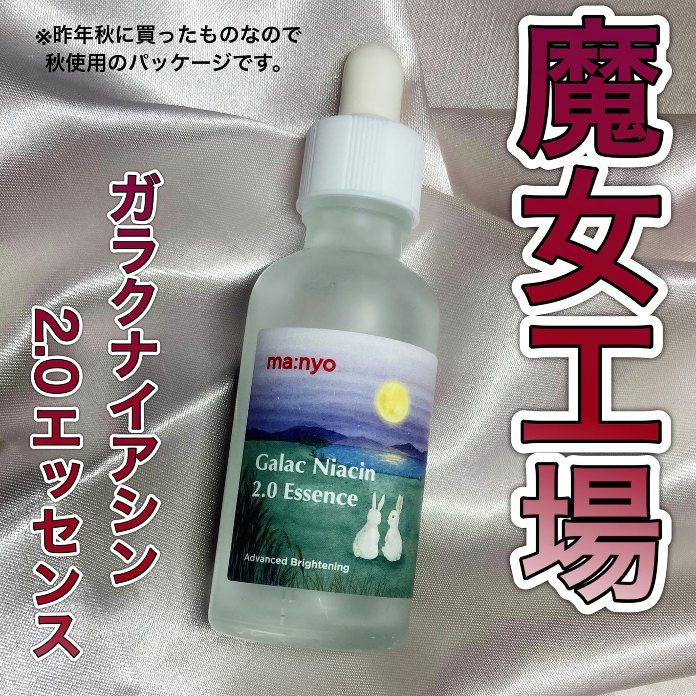 ガラクナイアシン2.0エッセンス/manyo/美容液を使ったクチコミ(1枚目)