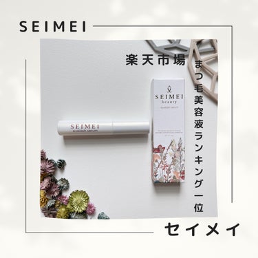 アイラッシュセラム/SEIMEI/まつげ美容液を使ったクチコミ（1枚目）