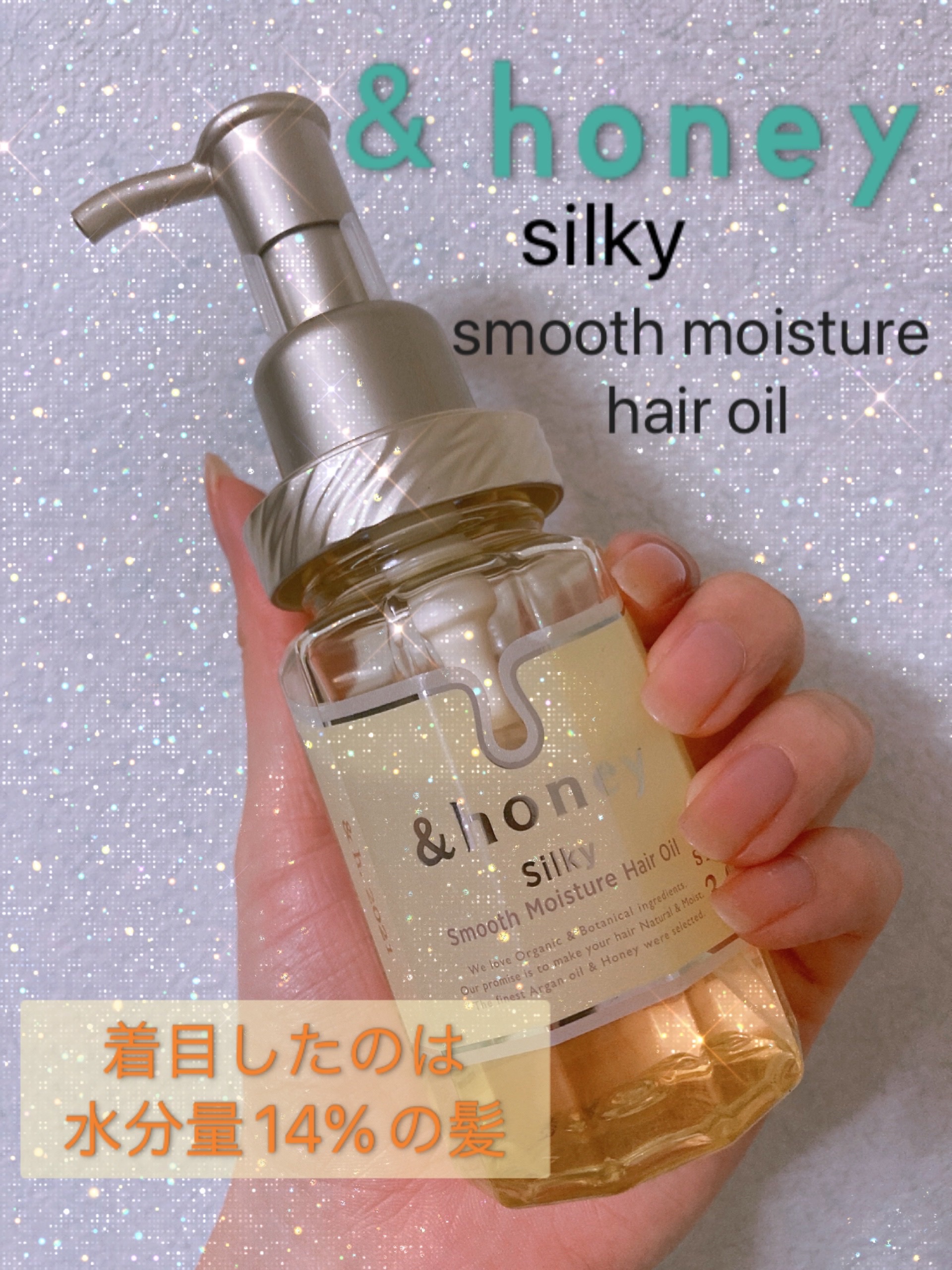 シルキー　スムースモイスチャー　ヘアオイル　3.0/&honey/ヘアオイルを使ったクチコミ（1枚目）