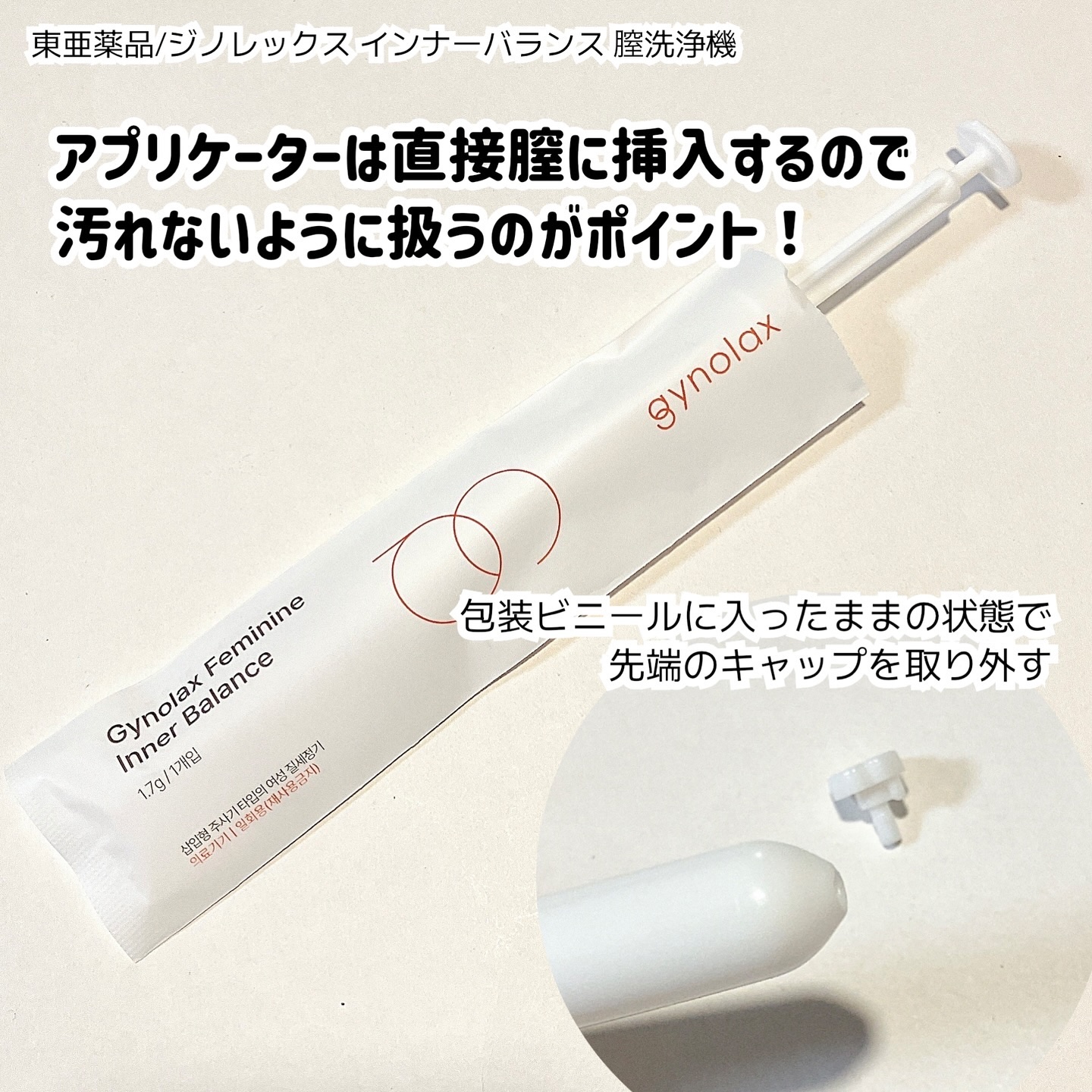 インナーバランス 膣洗浄機 ジェル/東亜製薬/デリケートゾーンケアを使ったクチコミ（3枚目）