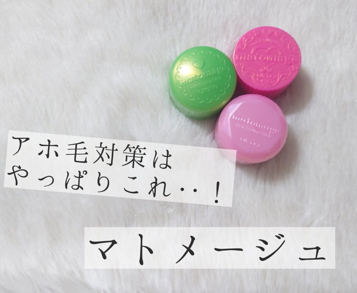 まとめ髪スティック レギュラー/マトメージュ/ヘアワックス・クリームを使ったクチコミ（1枚目）