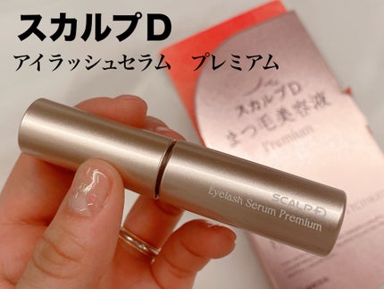 スカルプD アイラッシュセラム プレミアム/アンファー(スカルプD)/まつげ美容液を使ったクチコミ(1枚目)