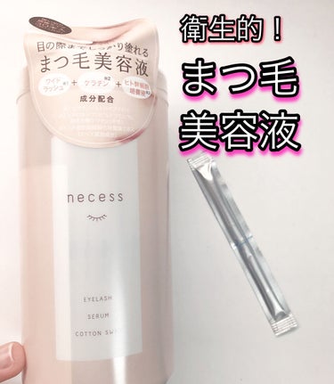 necess まつげ美容液綿棒 /コジット/まつげ美容液を使ったクチコミ（1枚目）