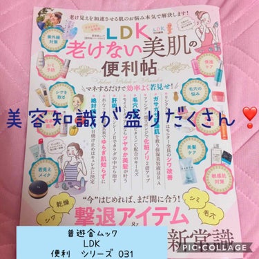 LDK the Beauty  老けない美肌の便利帖(便利帖シリーズ031)/LDK the Beauty/雑誌を使ったクチコミ（1枚目）