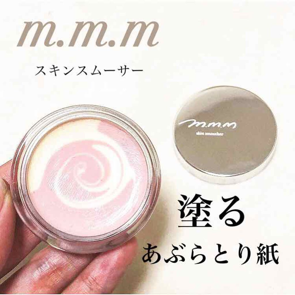 スキンスムーザー/m.m.m/化粧下地を使ったクチコミ（1枚目）