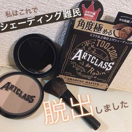 アートクラスバイロダン シェーディング/too cool for school/シェーディングを使ったクチコミ(1枚目)