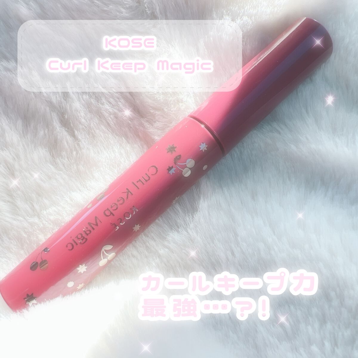 カールキープマジック ダークチェリー（限定色）/コーセーコスメニエンス/マスカラを使ったクチコミ（1枚目）