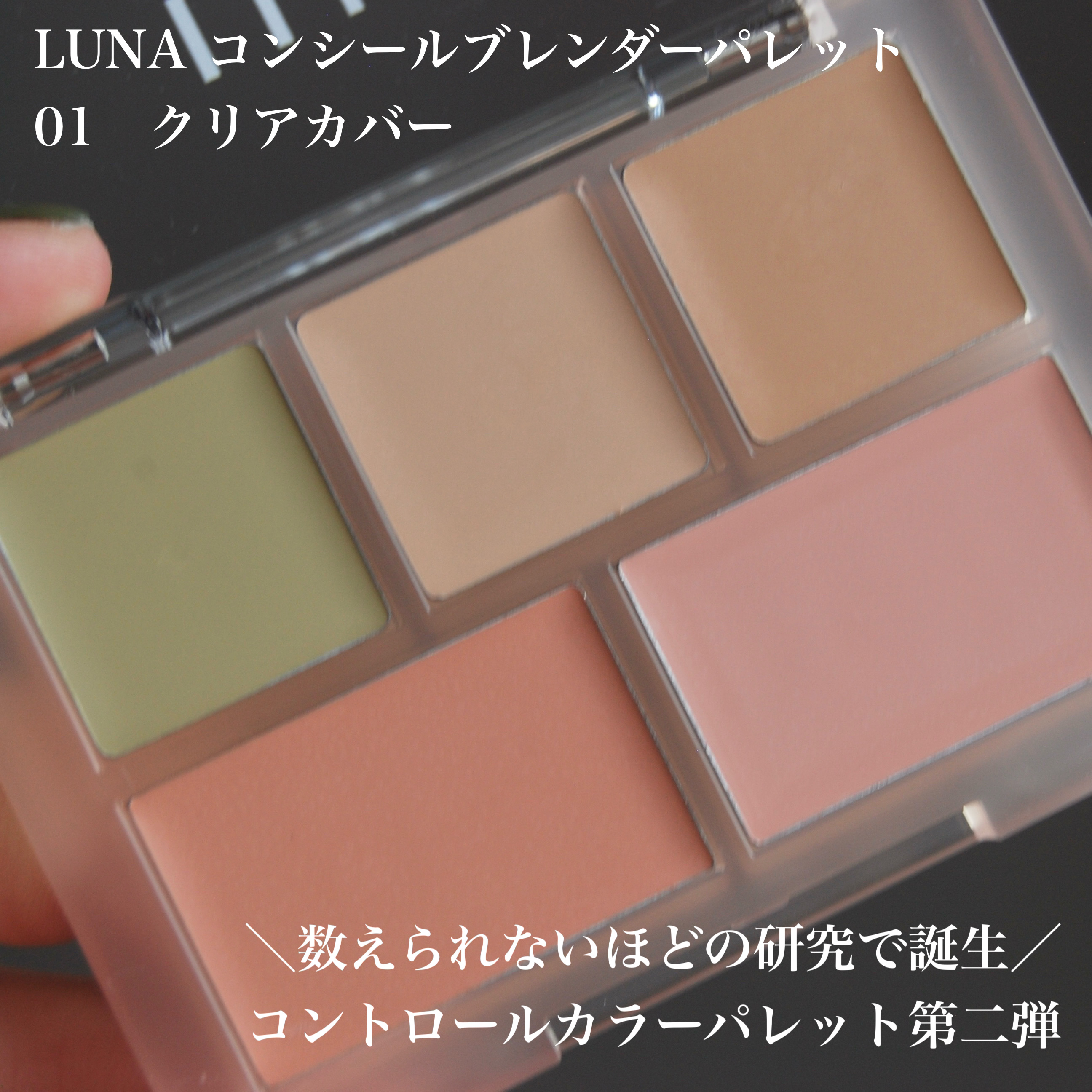 コンシールブレンダーパレット/LUNA/パレットコンシーラーを使ったクチコミ（2枚目）