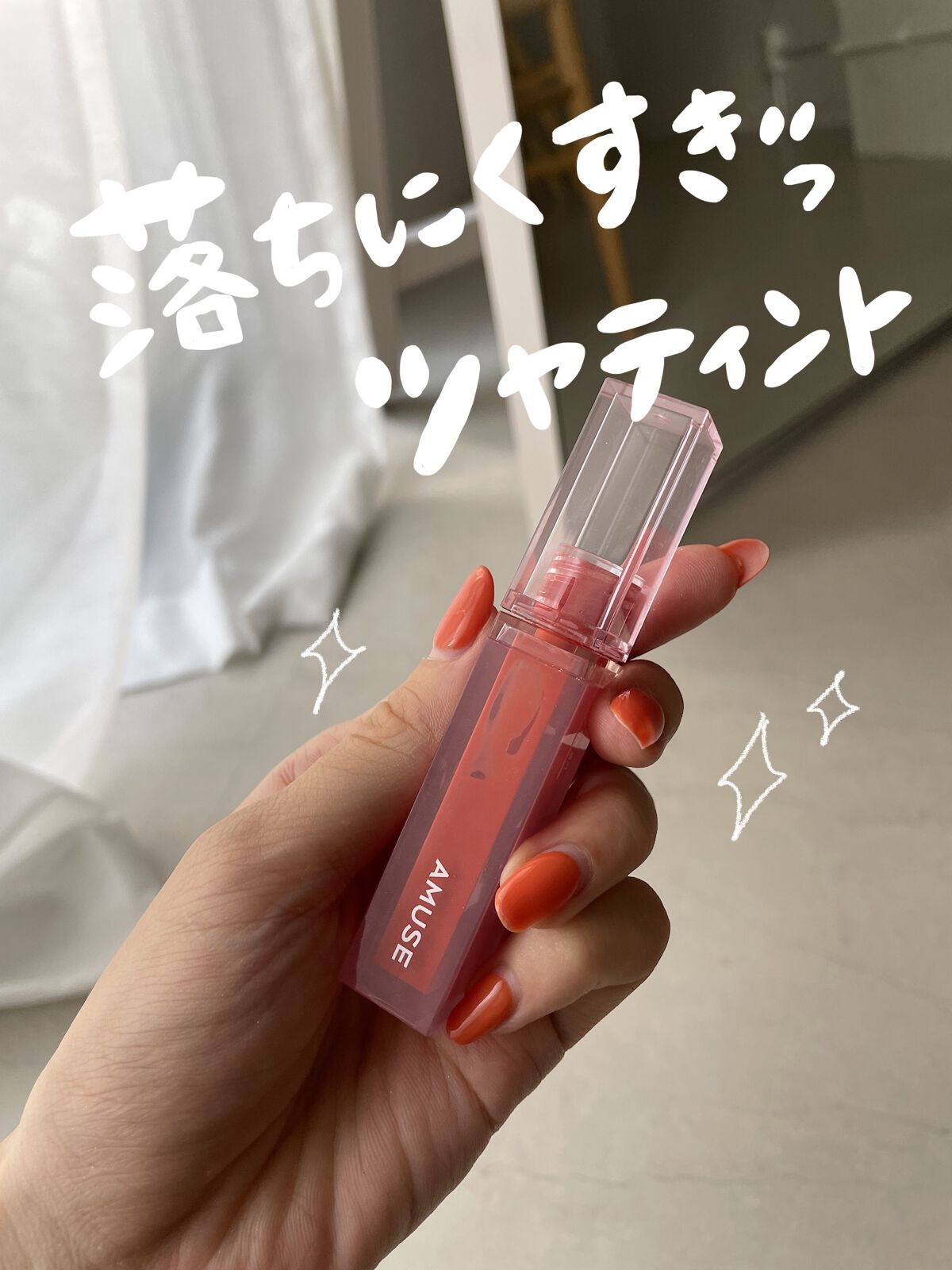 デューティント 【旧】05 ヒップジロー/AMUSE/リップティントを使ったクチコミ（1枚目）