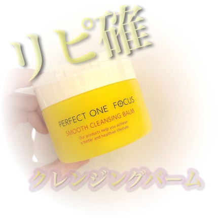 スムースクレンジングバーム/PERFECT ONE  FOCUS/クレンジングバームを使ったクチコミ(1枚目)