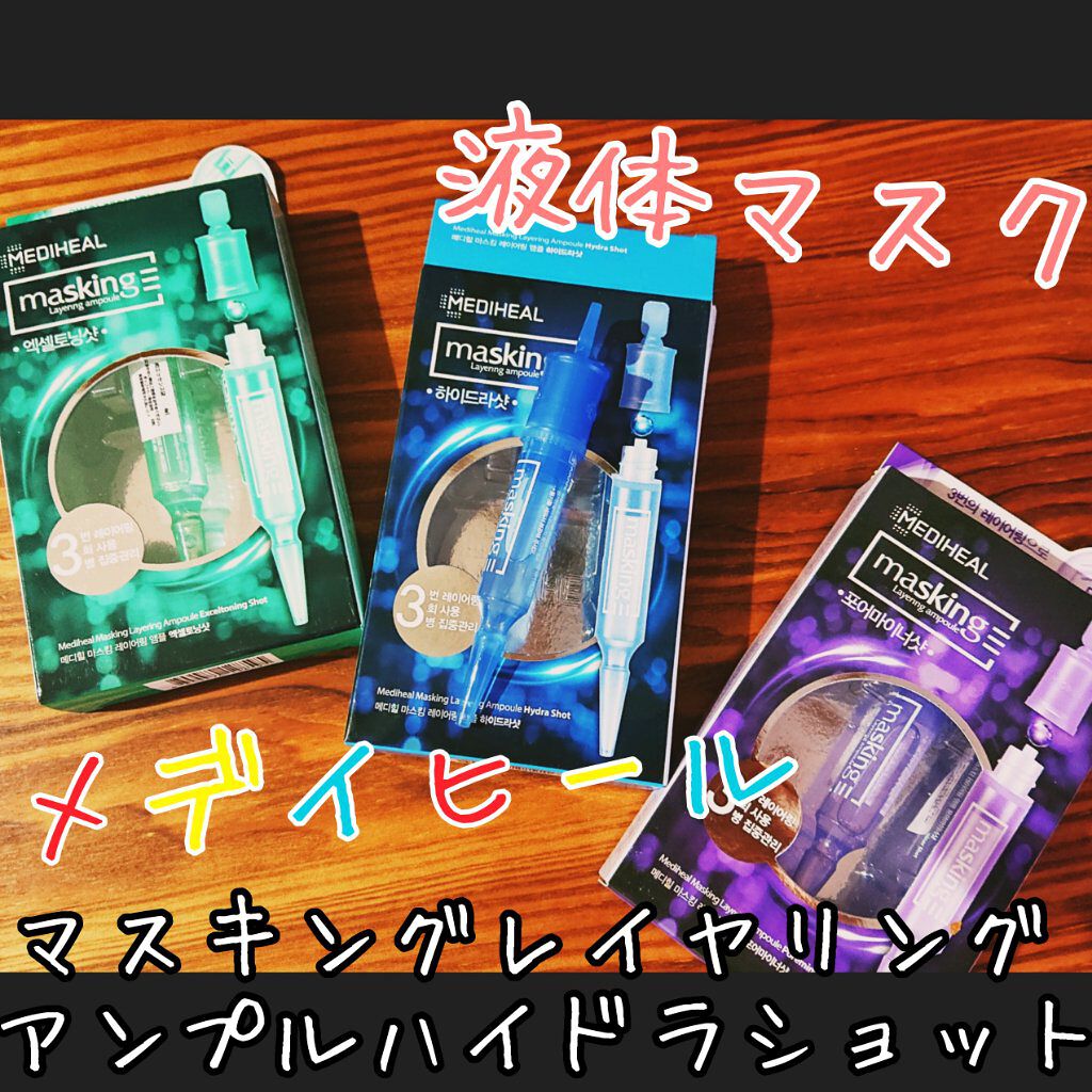 マスキング レイアリング アンプル フォアマイナーショット/MEDIHEAL/美容液を使ったクチコミ（1枚目）