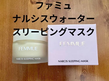 ナルシスウォーター スリーピングマスク/FEMMUE/スペシャルケアを使ったクチコミ（1枚目）