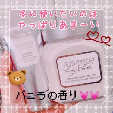 ホイップトボディクリーム アンバーバニラ/ローラ メルシエ/ボディクリームを使ったクチコミ（1枚目）